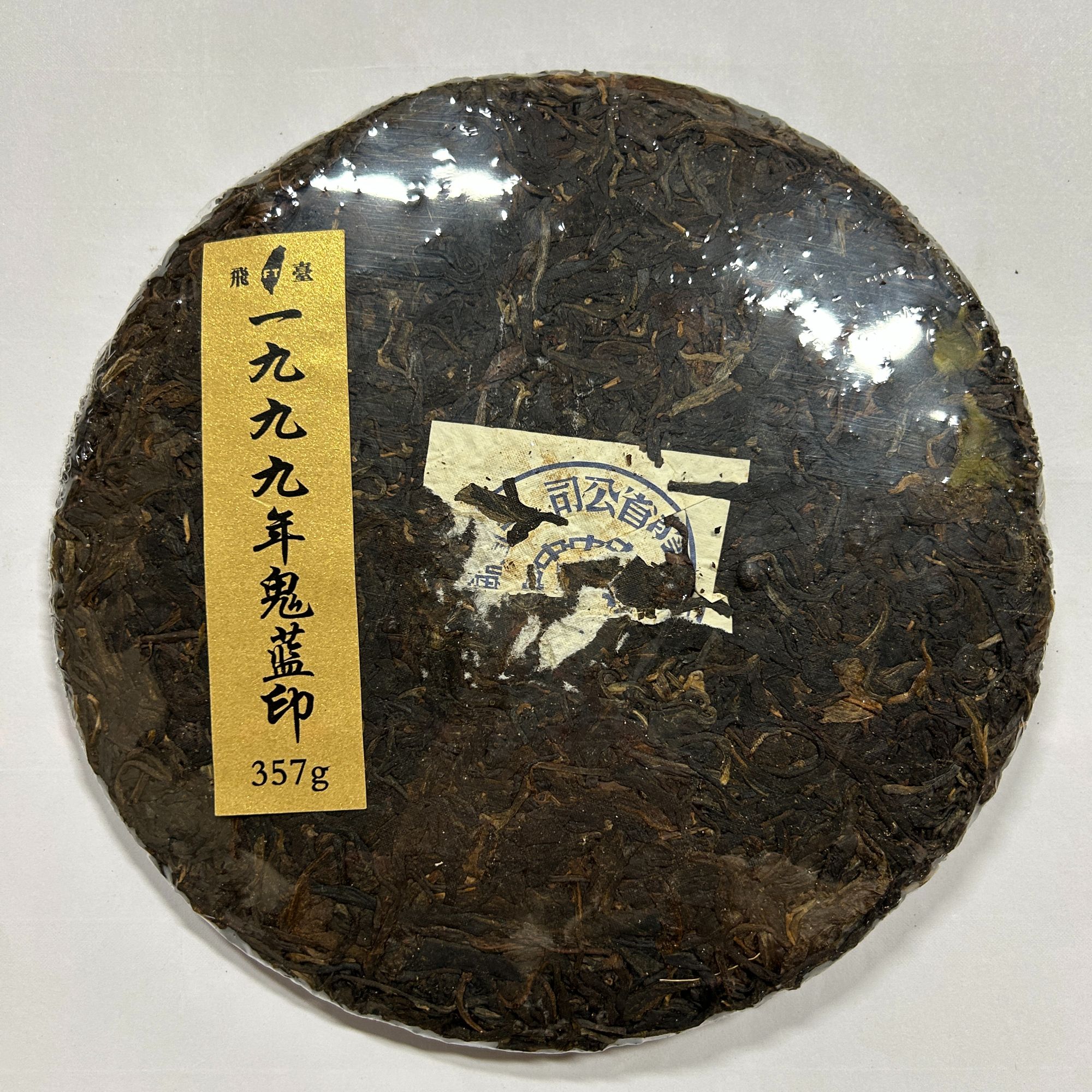 1999年飞台鬼蓝印青饼普洱生茶357g（高烟版）