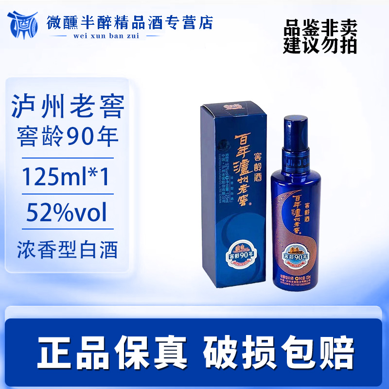 泸州老窖窖龄90年125ml小酒版52度浓香型白酒收藏52度
