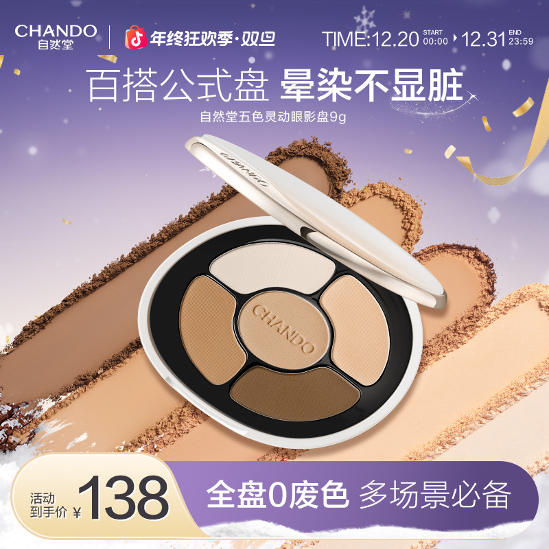 自然堂五色灵动眼影盘防水高光多功能一体新手适用推荐官方正品