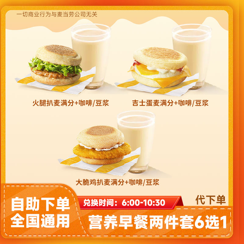 【代下单】麦当当早餐两件套6选1兑换券大脆鸡扒麦满分团购优惠券