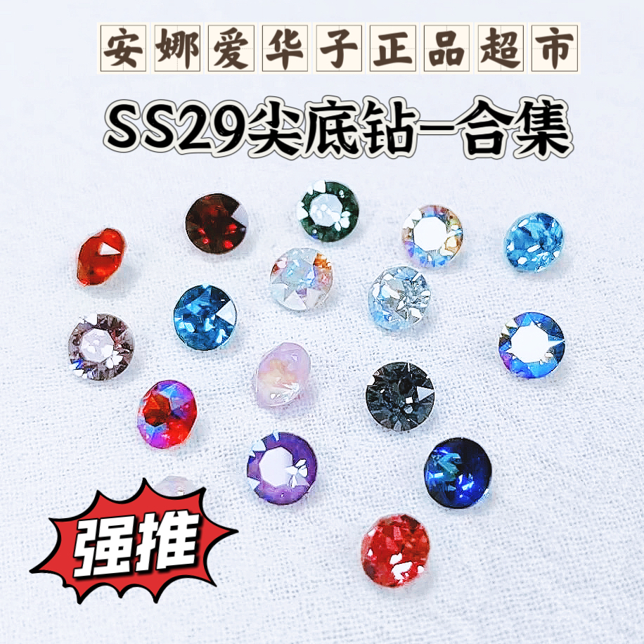 SS29尖底钻合集！约6.2mm 美甲钻DIY奥钻华子超闪水晶奥钻堆钻饰品