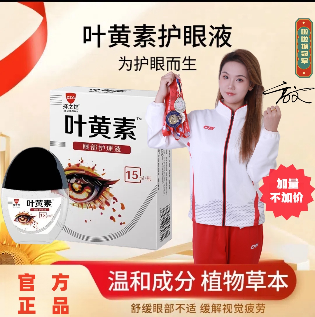 「拍一发五」叶黄素滴眼液保湿护眼养眼深层清洁护理液眼部草本萃取