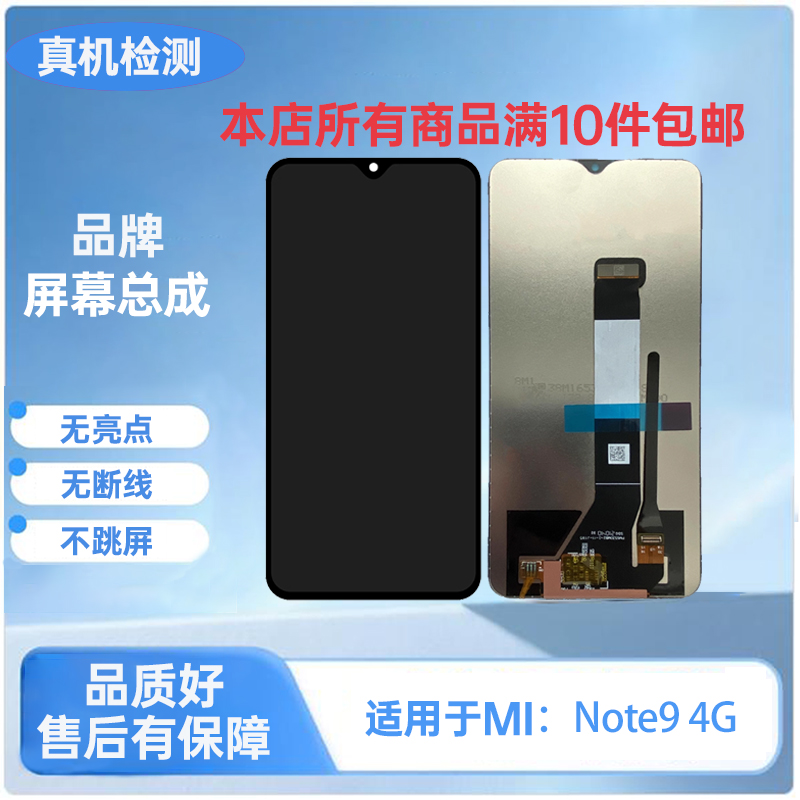  Mi-红米Note9 4G/PocoM3手机屏幕总成/液晶内外一体屏 TFT