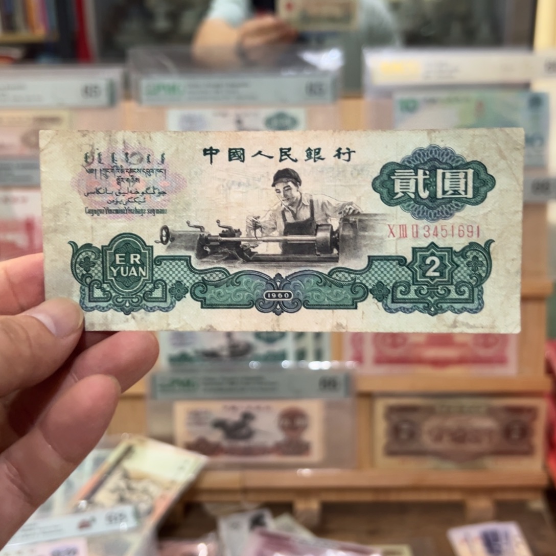 三版币二元车工一张