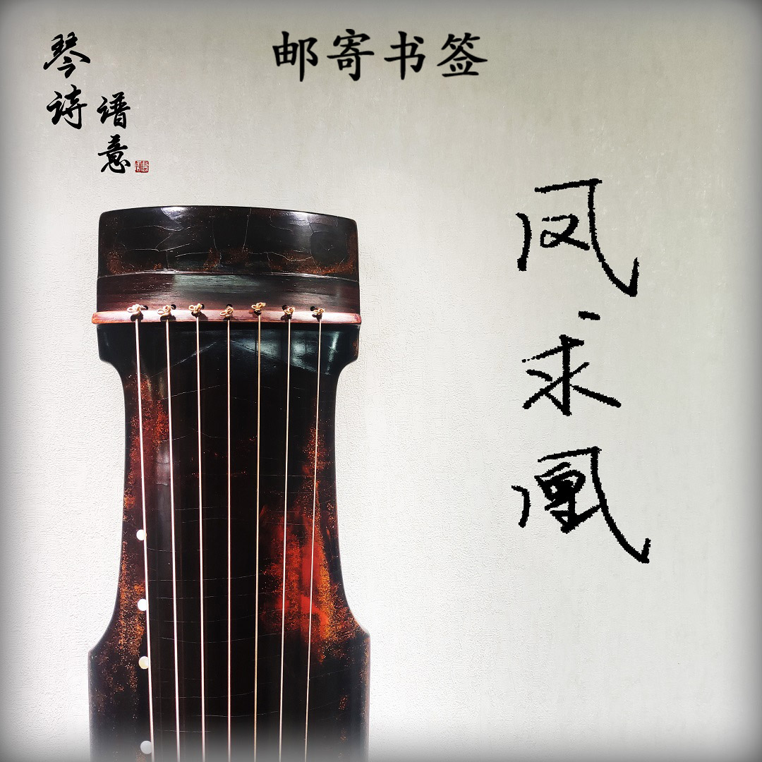 《凤求凰》古琴曲全曲教学 一级初级曲目 李祥霆版本