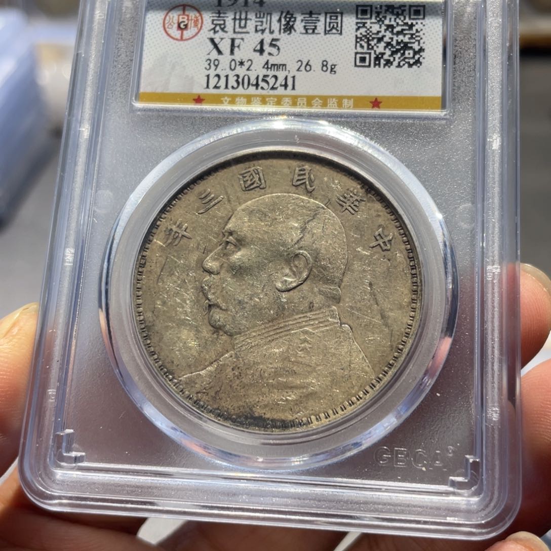 银公博45三年5241，神临钱币
