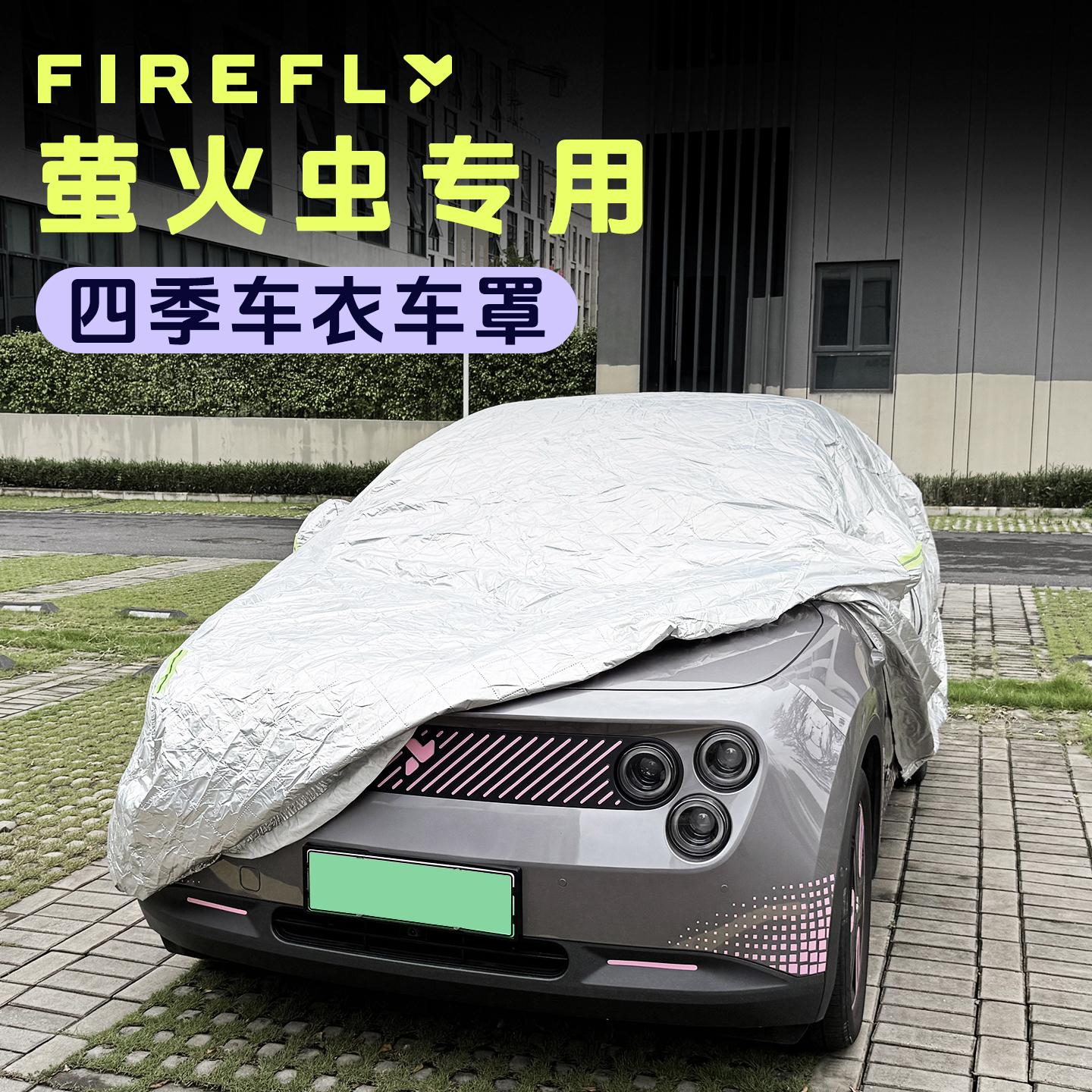 适用于蔚来firefly萤火虫车衣罩防晒遮阳隔热防雨雪防尘四季通用 