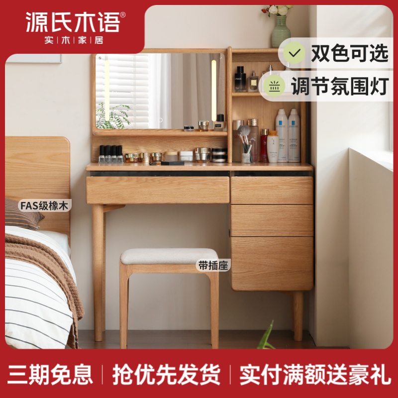 源氏木语实木化妆桌橡木梳妆台收纳柜一体卧室带灯化妆台Y279D03