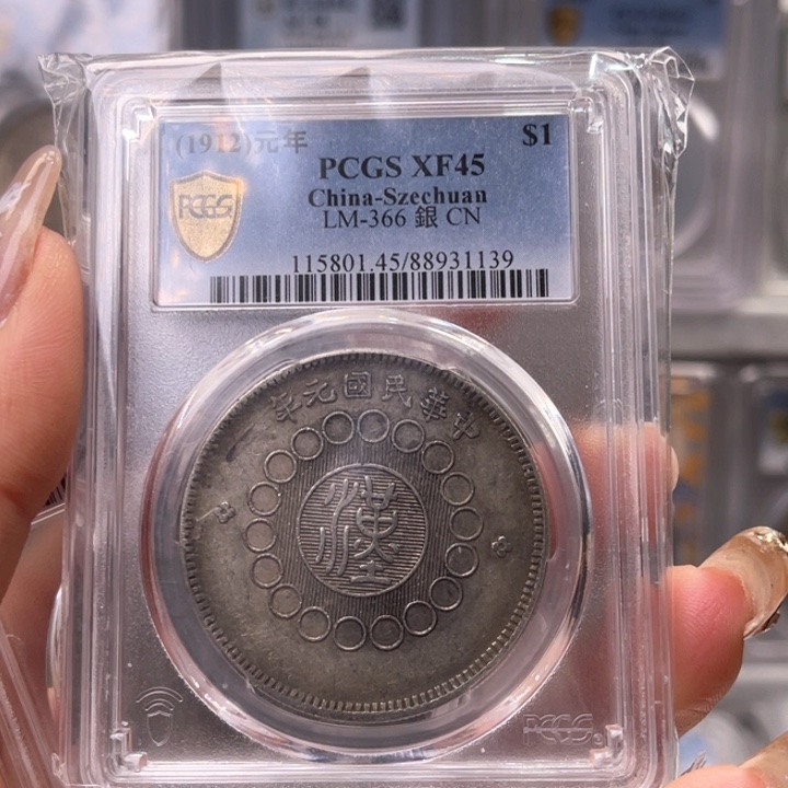 银玉麟轩pcgs45大汉1139