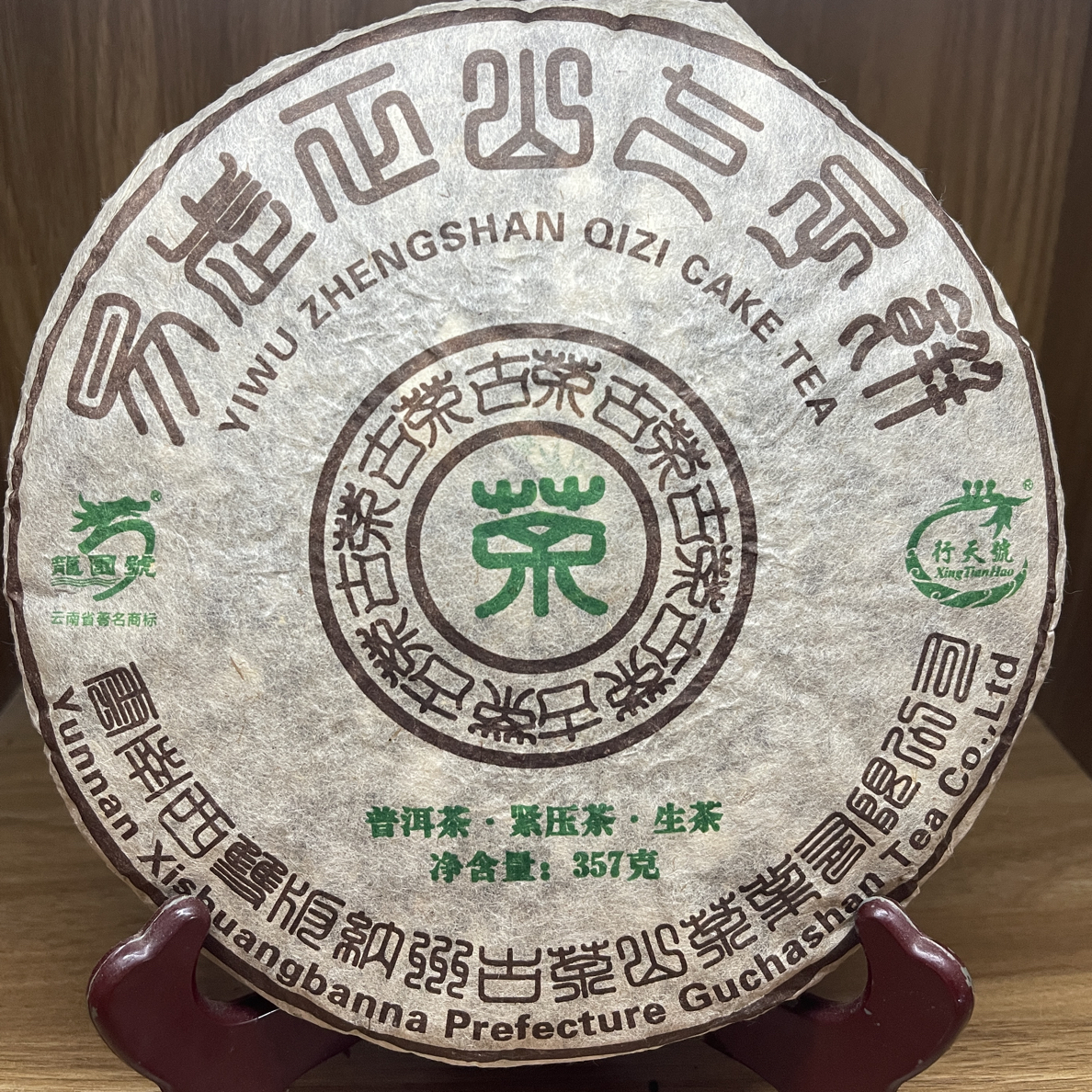 2021年龙园号易武正山357克/饼普洱生茶