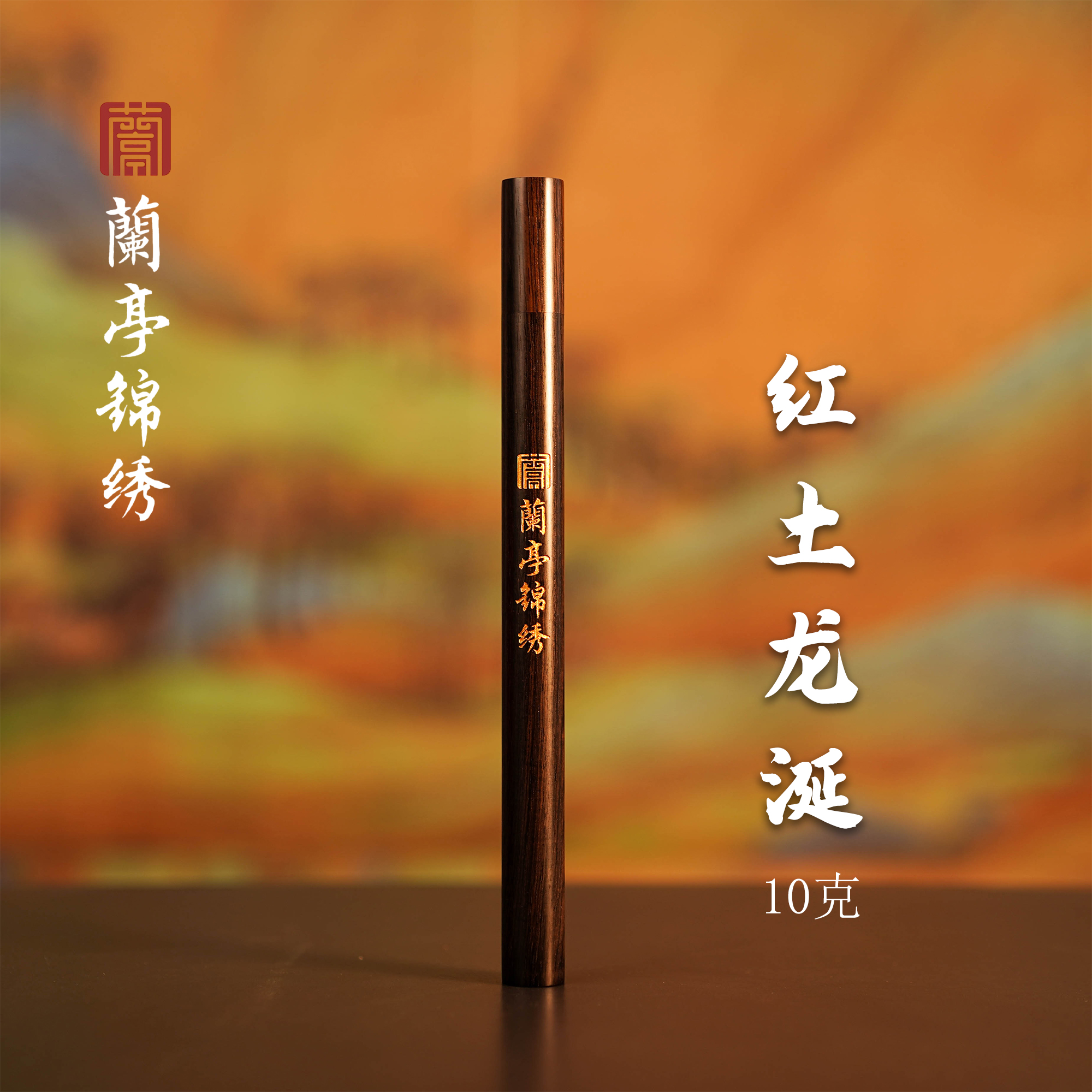 兰亭锦绣【高阶品鉴赤龙】红土龙涎10克21厘米线香*1管