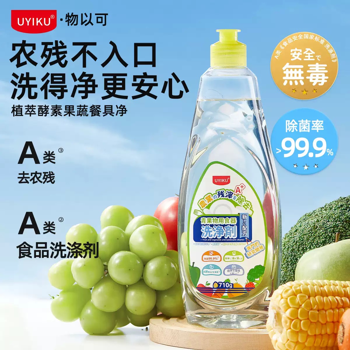 UYIKU 升级清洁力 去农残果蔬清洗剂母婴级酵素除菌餐具洗洁精
