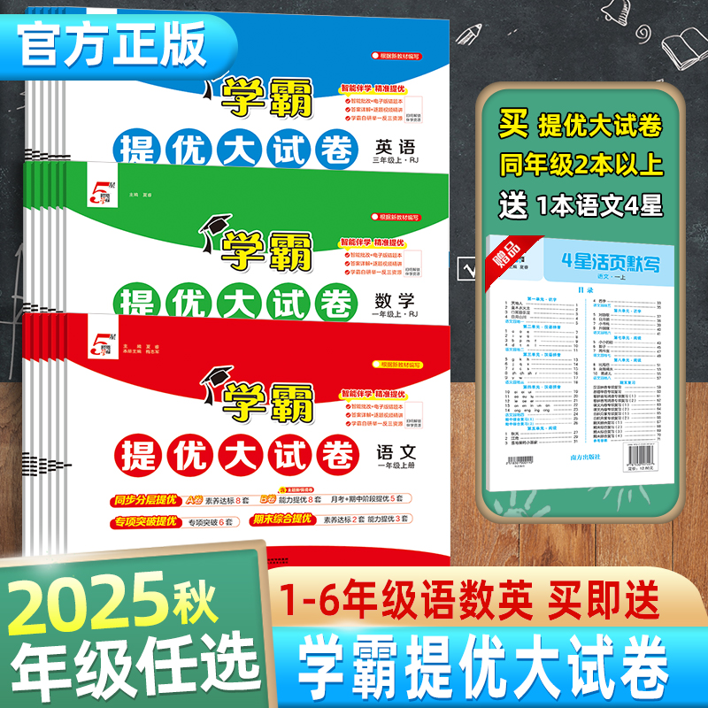 【买二送一】25秋新版经纶学霸提优大试卷小学1-6年上同步测试卷