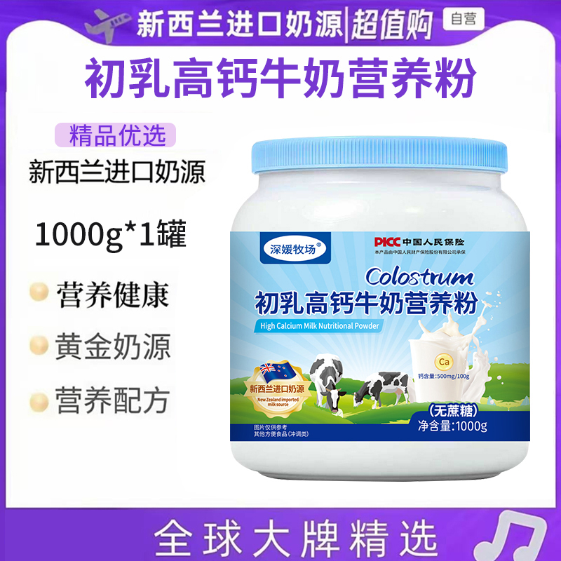 深媛牧场1000克装初乳高钙牛奶营养粉适用全家补充营养