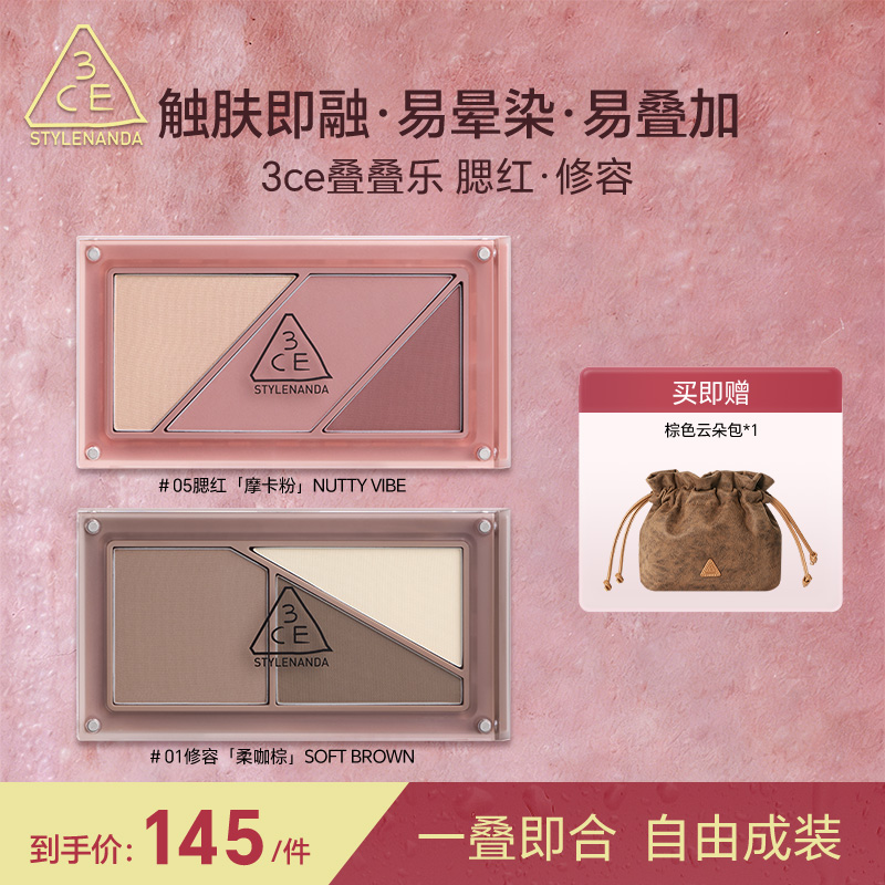 【直播专享】3CE叠叠乐腮红修容 阴影膨胀收缩多用日常彩妆流光风