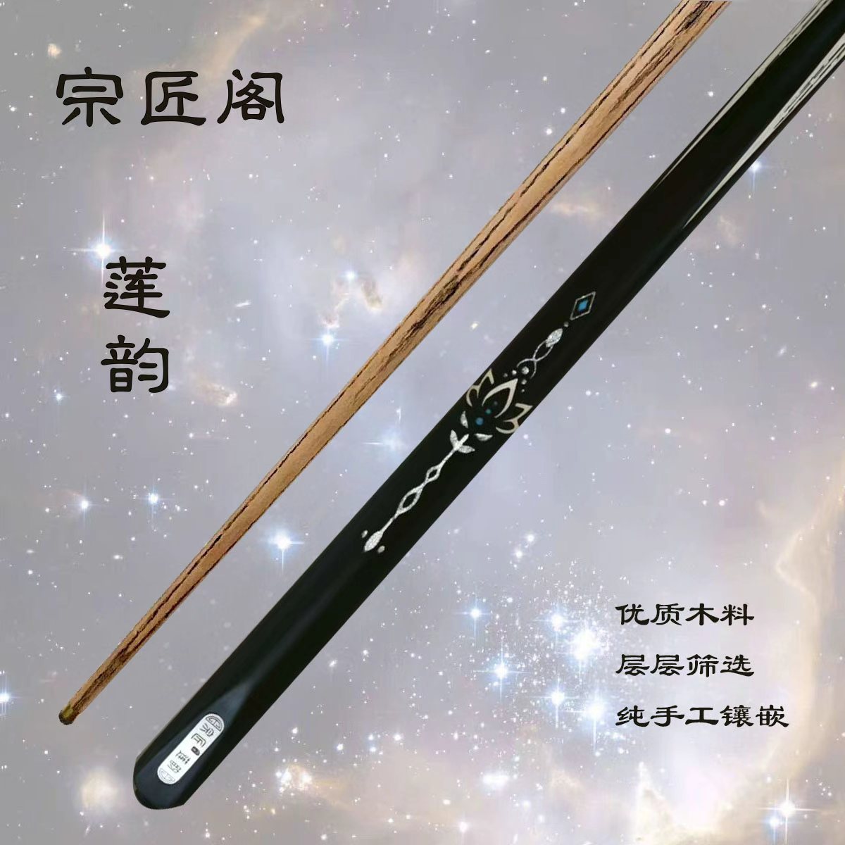 宗匠阁【莲韵】手工杆白蜡木中式黑八桌球小头杆九球斯诺克台球杆