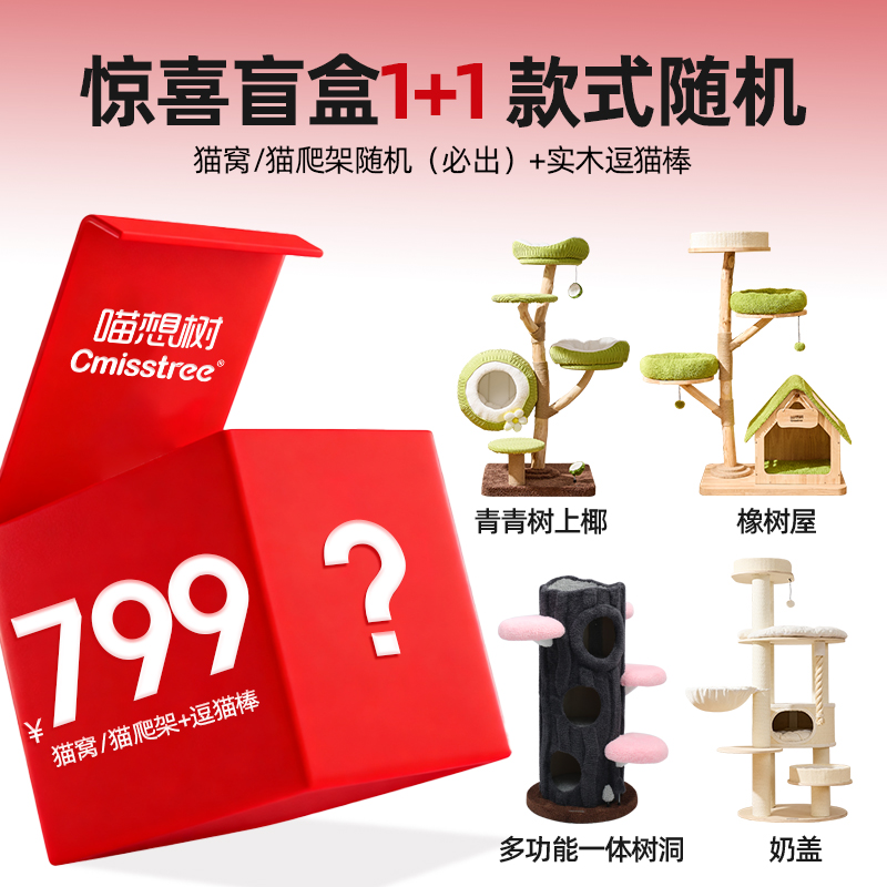 Cmisstree/喵想树双十二宠粉惊喜盲盒1+1 大型猫爬架随机+逗猫棒