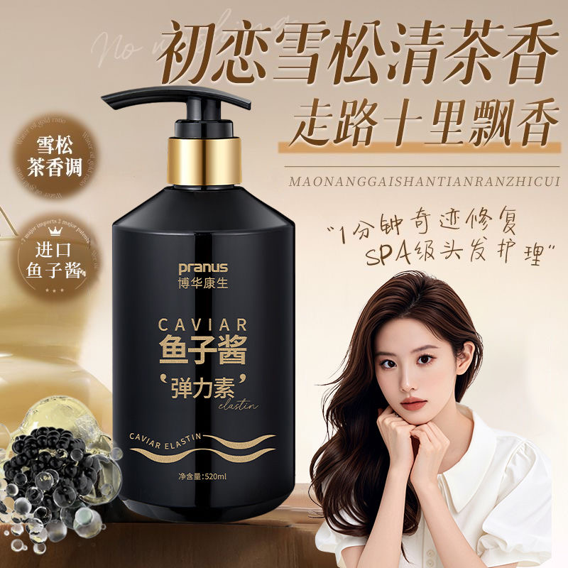 【免洗护发素】9157博华康生 鱼子酱弹力素