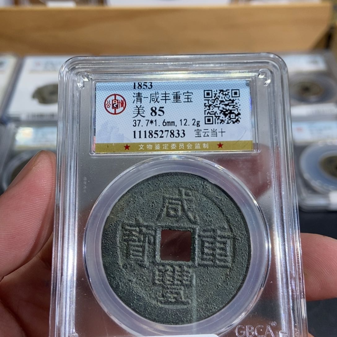 铜大头精选咸丰重宝7833