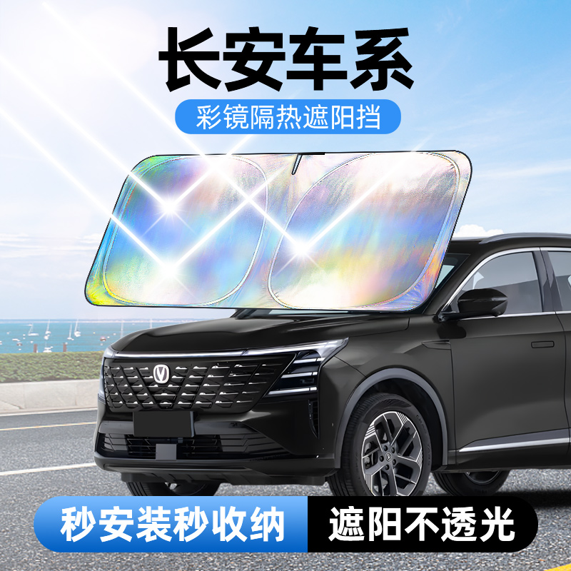 【适用长安】汽车防晒隔热遮阳挡车用遮光前档车载板车内升级加厚
