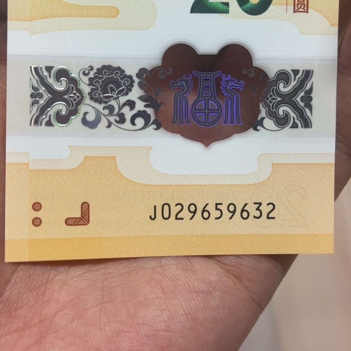 小龙钞无四七裸钞单张029659632