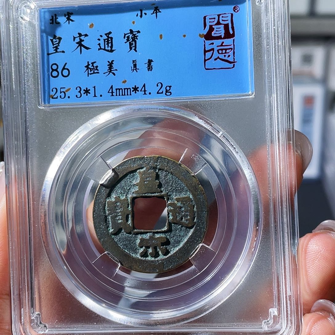 铜小瑶，福利品皇宋通宝，发顺丰