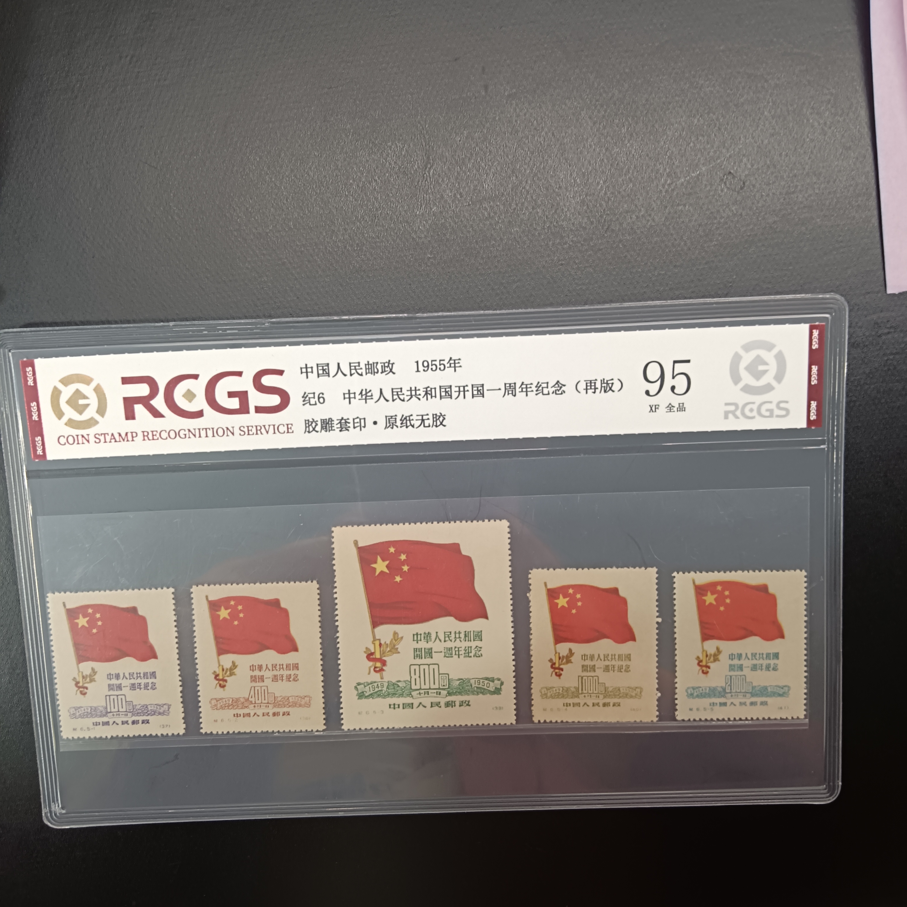 纪6开国一周年再版邮票95原纸全品1955年发行