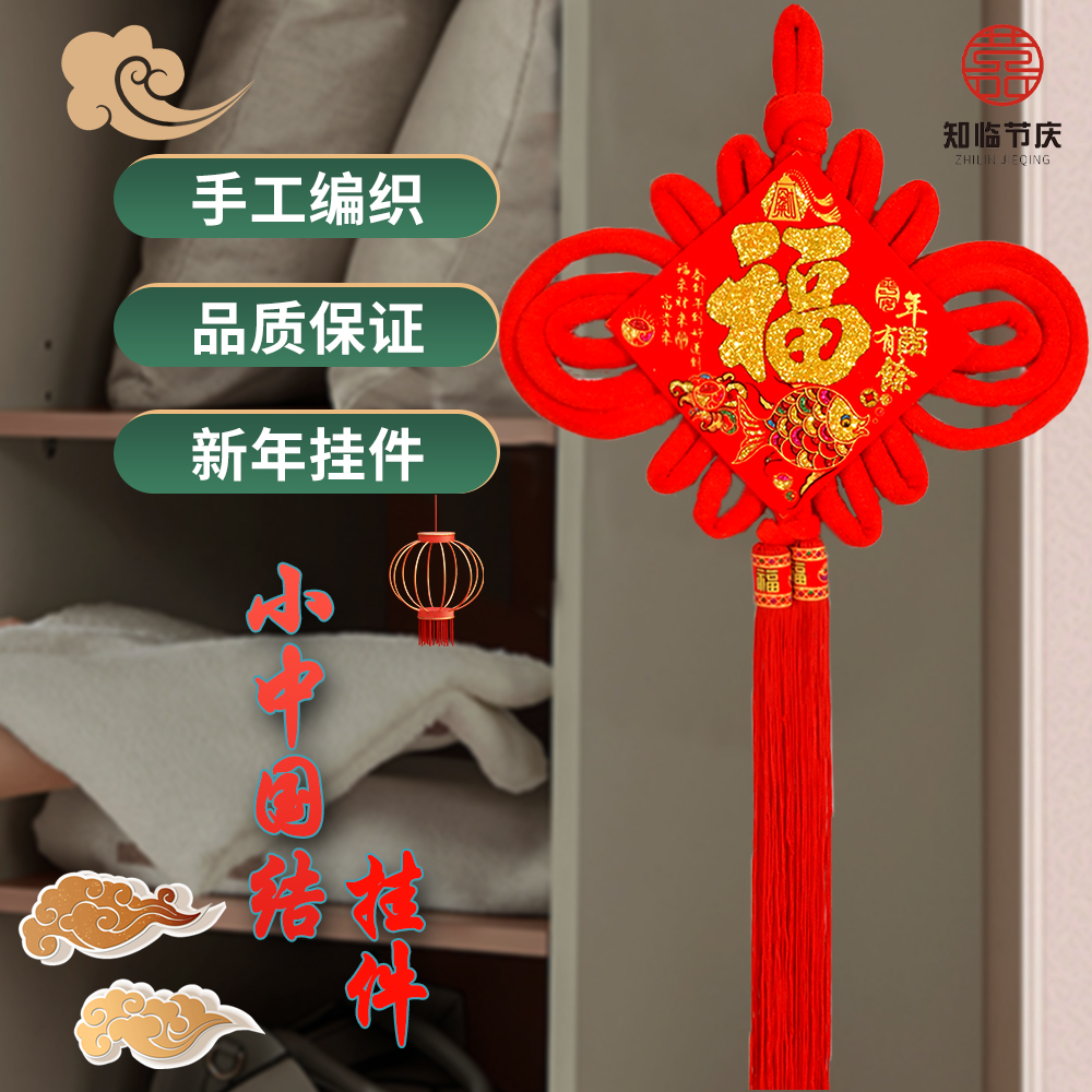 知临小中国结两个装挂件2026马年新款洒金福字玄关客厅背景墙sh