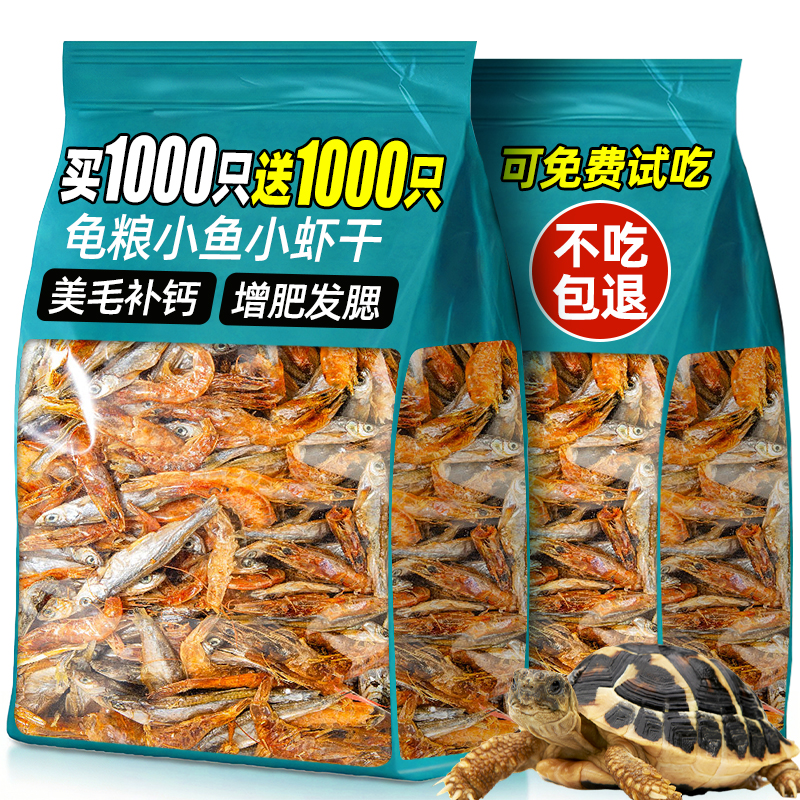 小乌龟饲料淡水无盐小鱼小虾干通用巴西龟家用缺钙专用粮龟粮零食