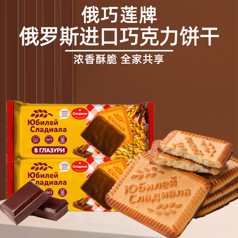 俄罗斯进口俄巧莲牌周年纪念巧克力饼干210g 日期到11月26日