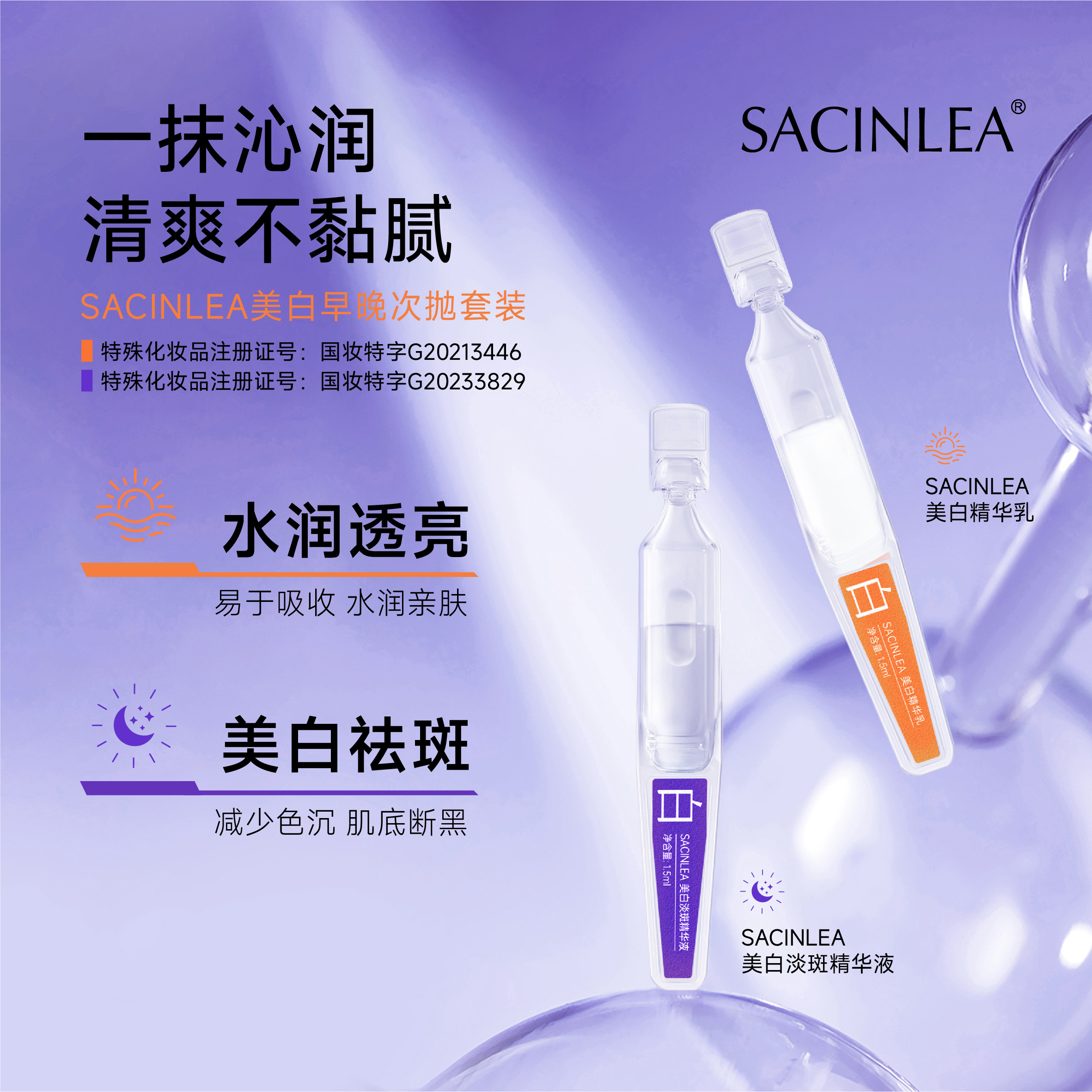 SACINLEA美白早晚次抛套装