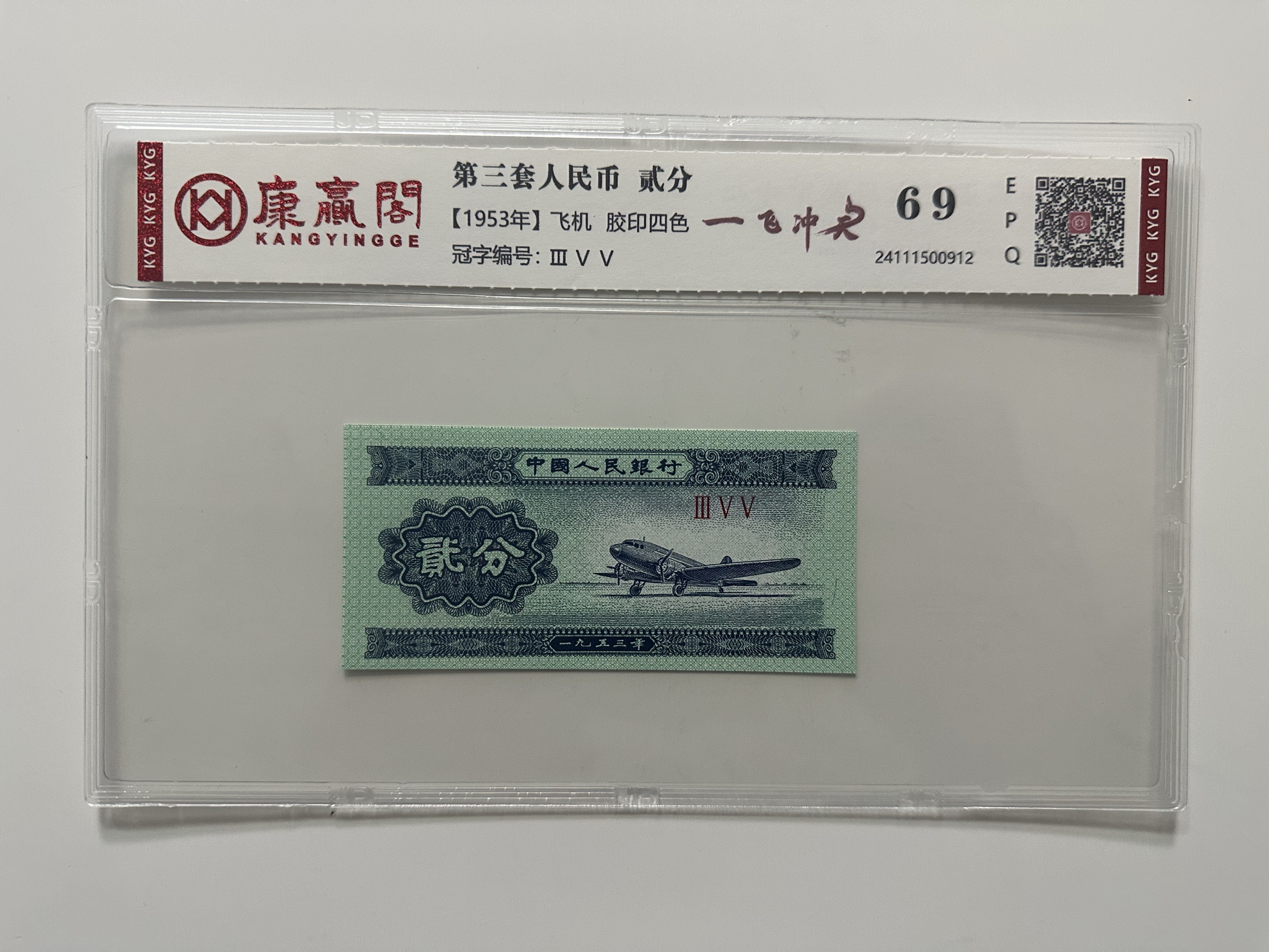 【玉玉专属】三版贰分一飞冲天 钱币（号码多样性发货）