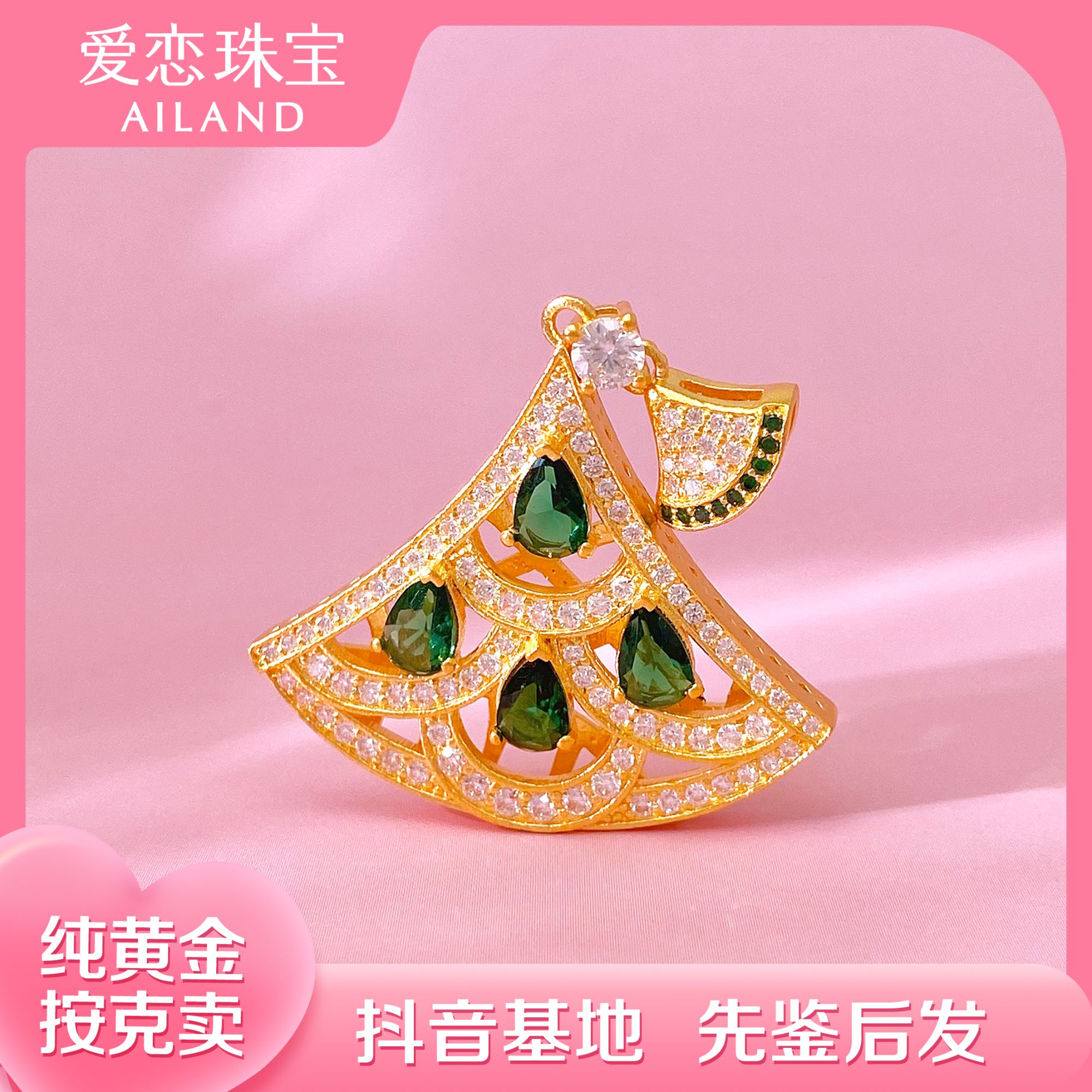 爱恋珠宝足金水滴扇形绿裙子吊坠时尚精致国潮~~