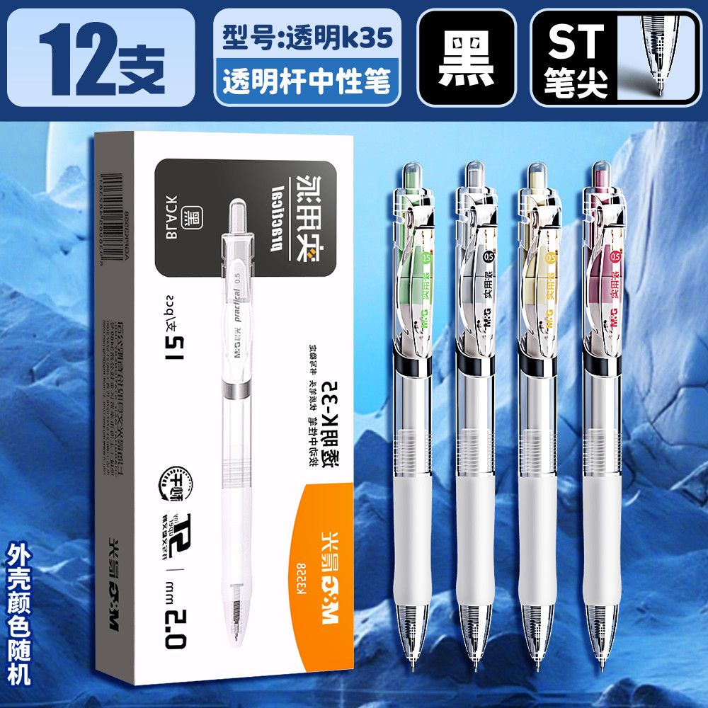 M&G/晨光K35升级款透明ST 头--K3558实用派