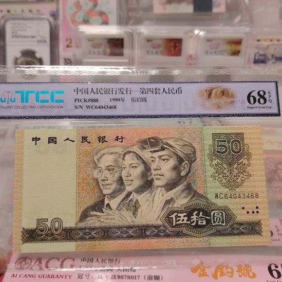 四版退市90年50元尾8福利一张