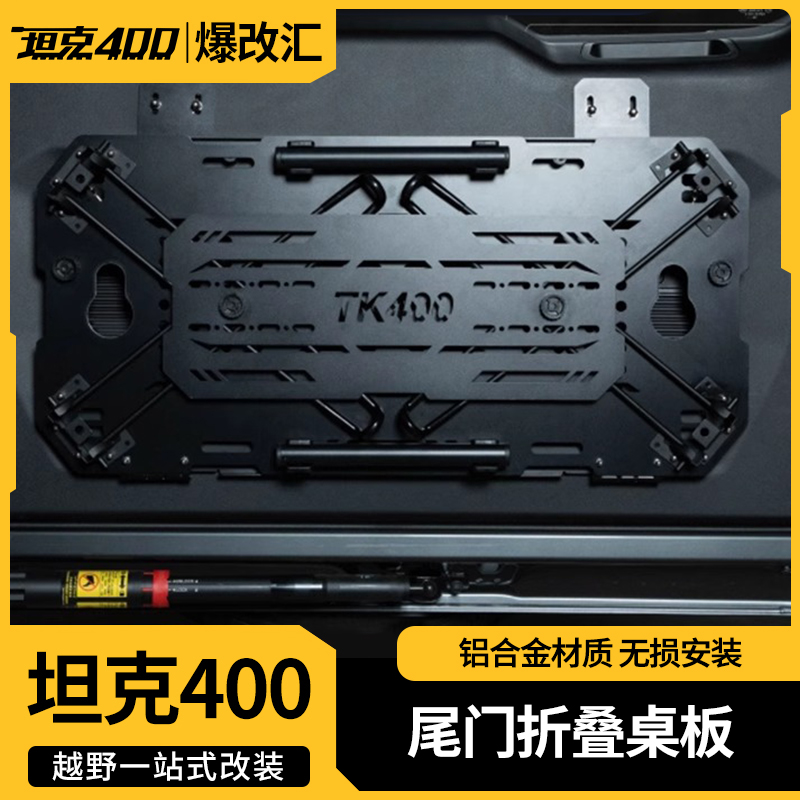 适用坦克400尾门置物架改装hi4t折叠后备箱储物架小桌板拓展架件