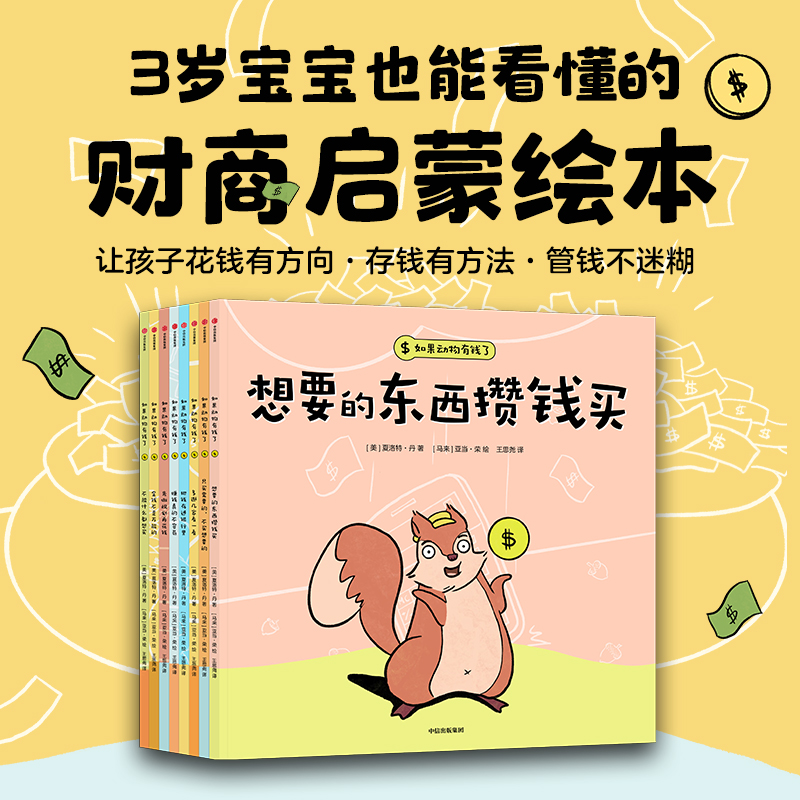 【中信出版】如果动物有钱了（套装全8册）岁孩子故事财商启蒙绘本