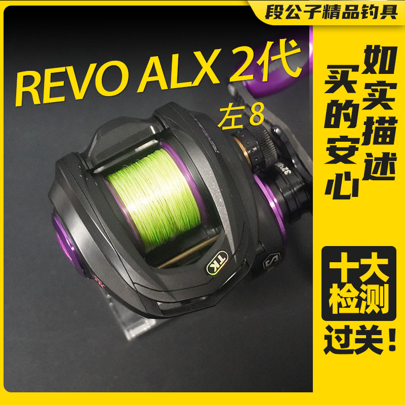 【ESX3102】REVO ALX 2代 左8路亚水滴轮