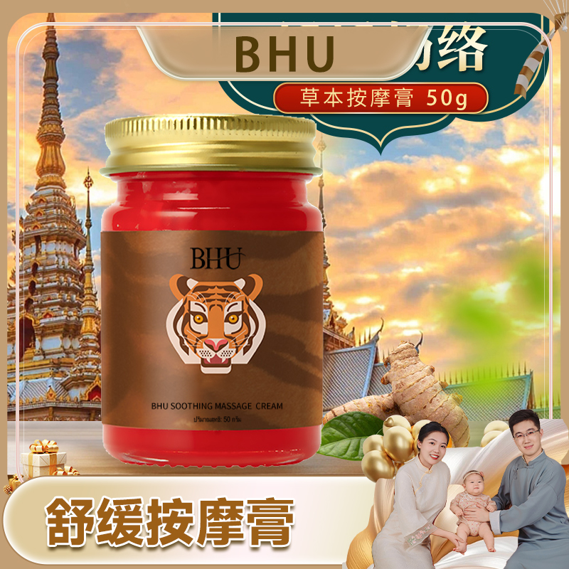 【翠花宠粉专属】BHU舒缓按摩膏舒缓涂抹清凉提神