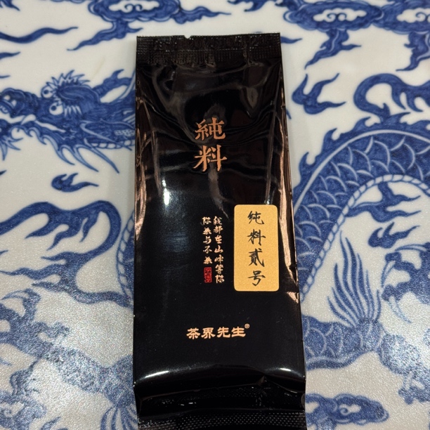 茶界先生 纯料贰号 