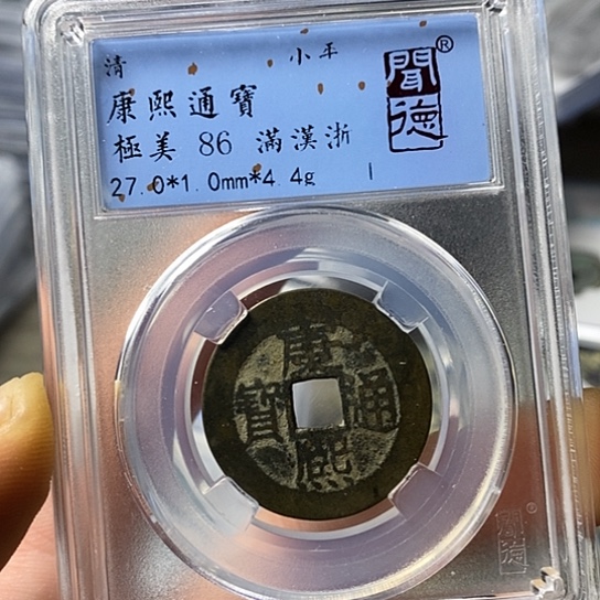 铜闻博文化康熙通宝