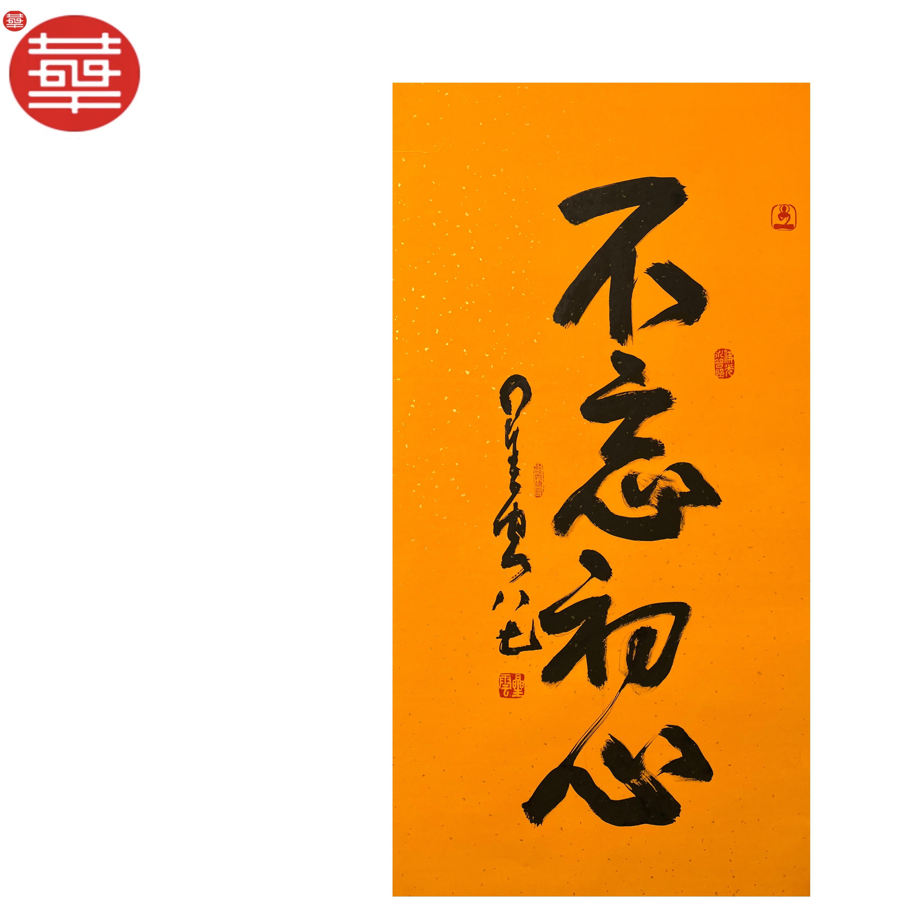 星云 书法纸本托底《不忘初心》96×50