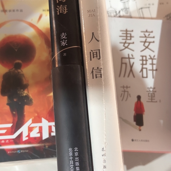 人生海海，人间信全新