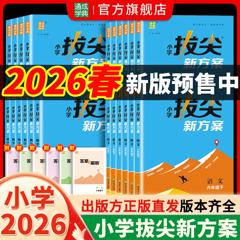 【预售】26春新版小学拔尖新方案1~6年级语数英同步课堂练习题