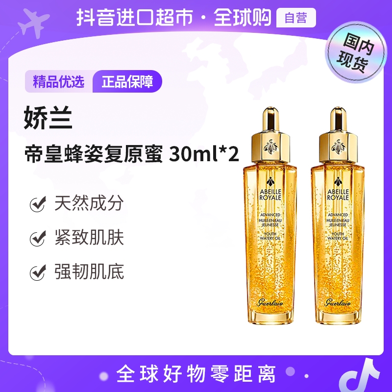 【国内专柜版本】Guerlain娇兰正品 帝皇蜂姿焕活复原蜜30ml*2 