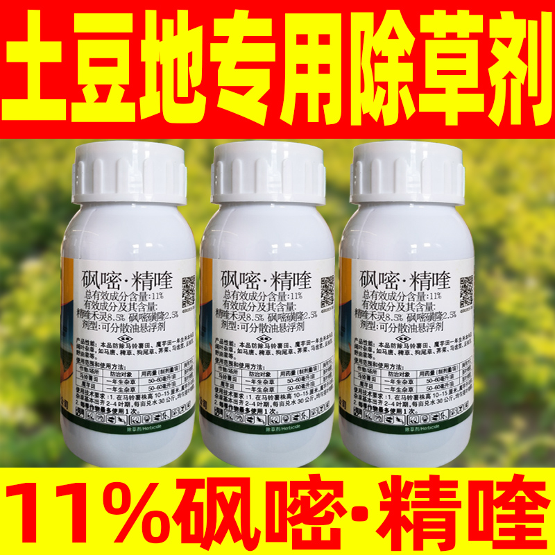 11%砜嘧精喹土豆苗后专用除草剂禾阔双除土豆专用灭草剂正品农药