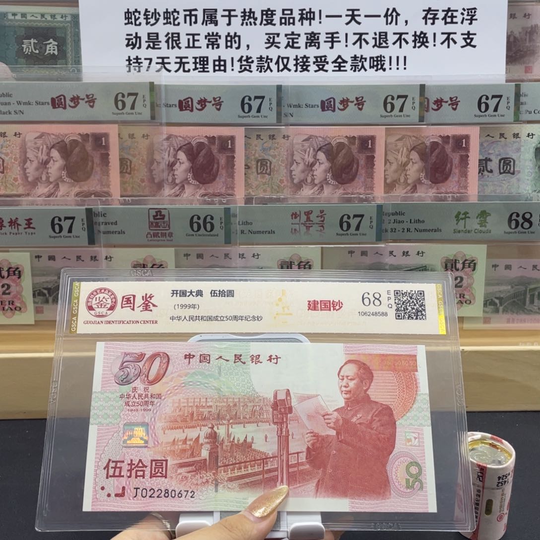 纸国鉴评级 建国钞68分无4