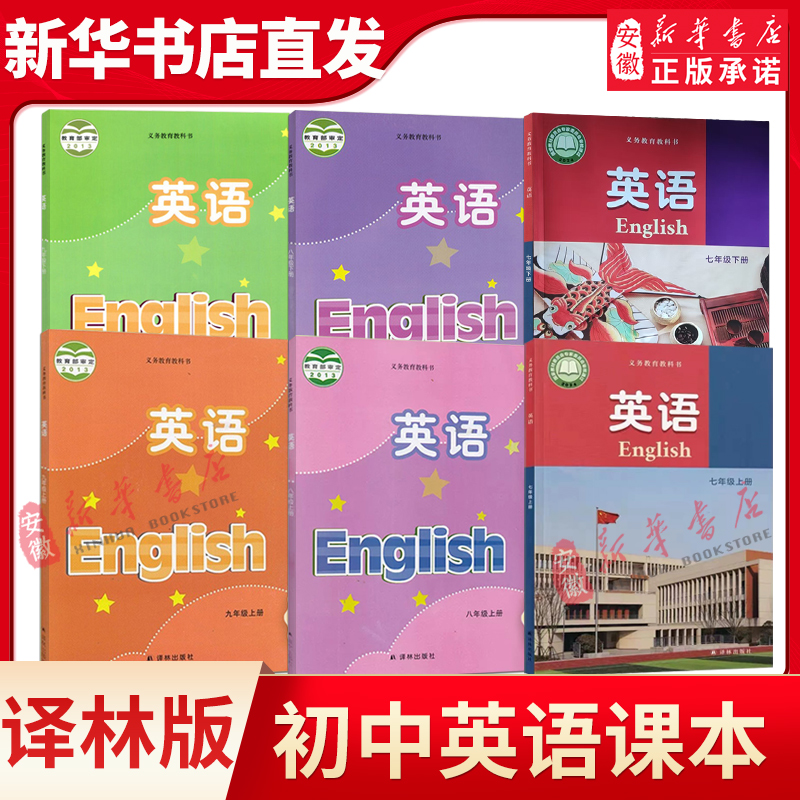 【新华书店】新版初中七八九年级上下册英语译林版课本教材789年级