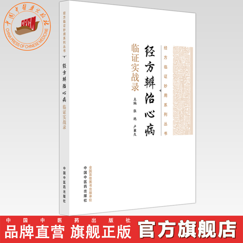 经方辨治心病临证实战录 张艳  卢秉久 主编经方临证妙用系列丛书