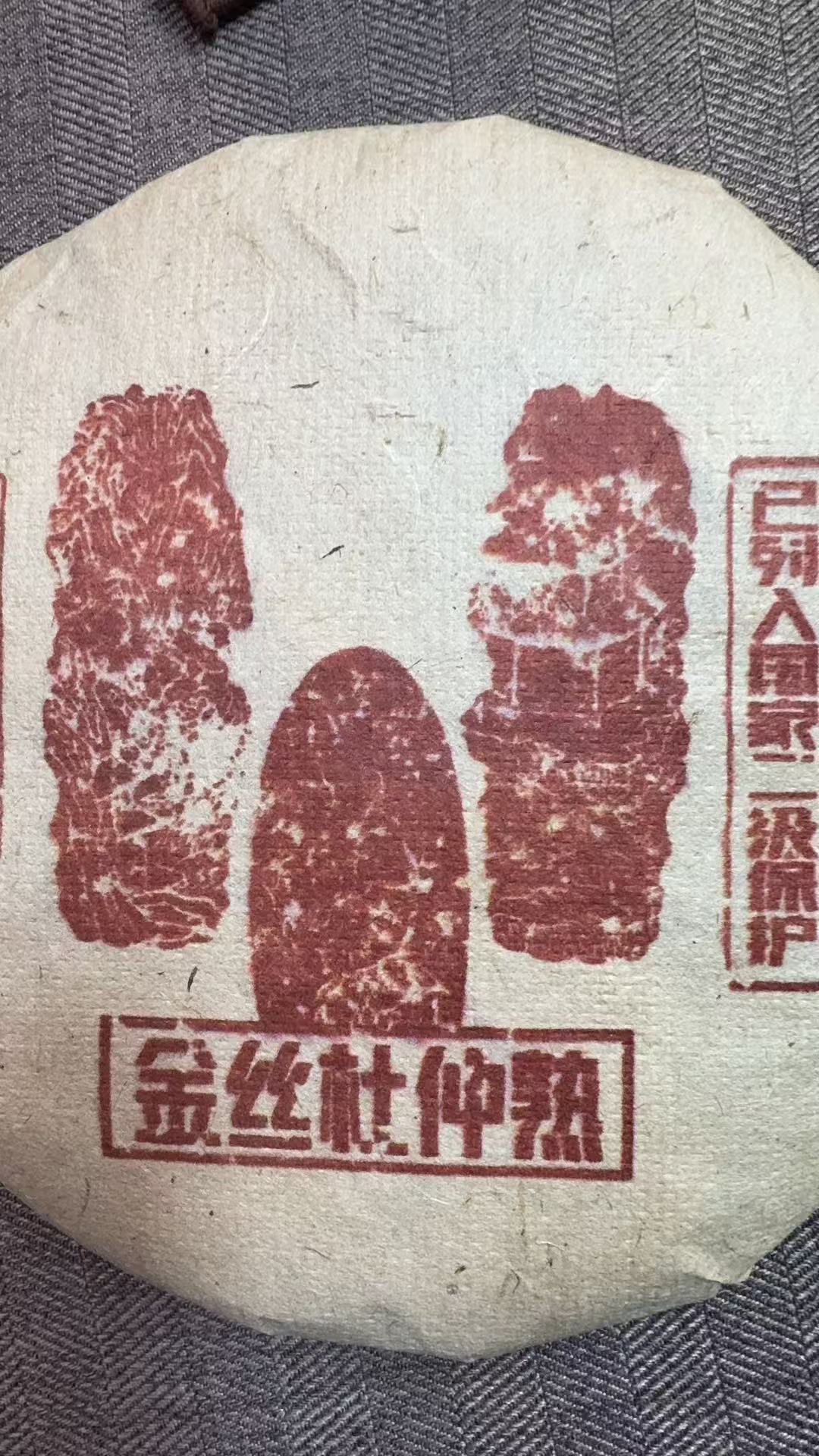 11月15日 200克*5饼 09年杜仲 熟茶饼茶 T4497